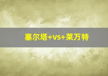塞尔塔 vs 莱万特